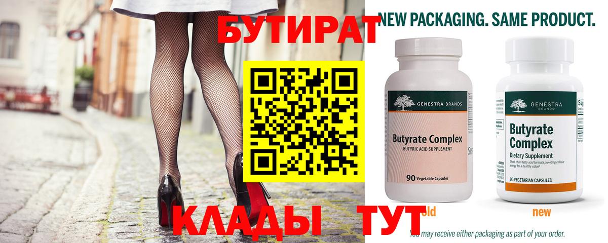 БУТИРАТ бутик  Вход с VPN  Тобольск 
